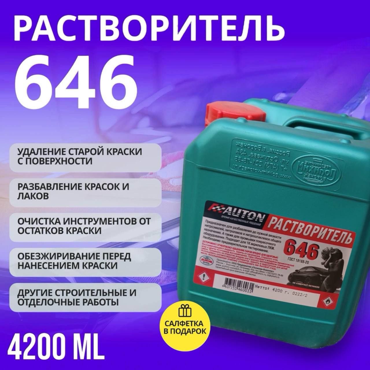 Auton Разбавитель автоэмали, 4200 мл