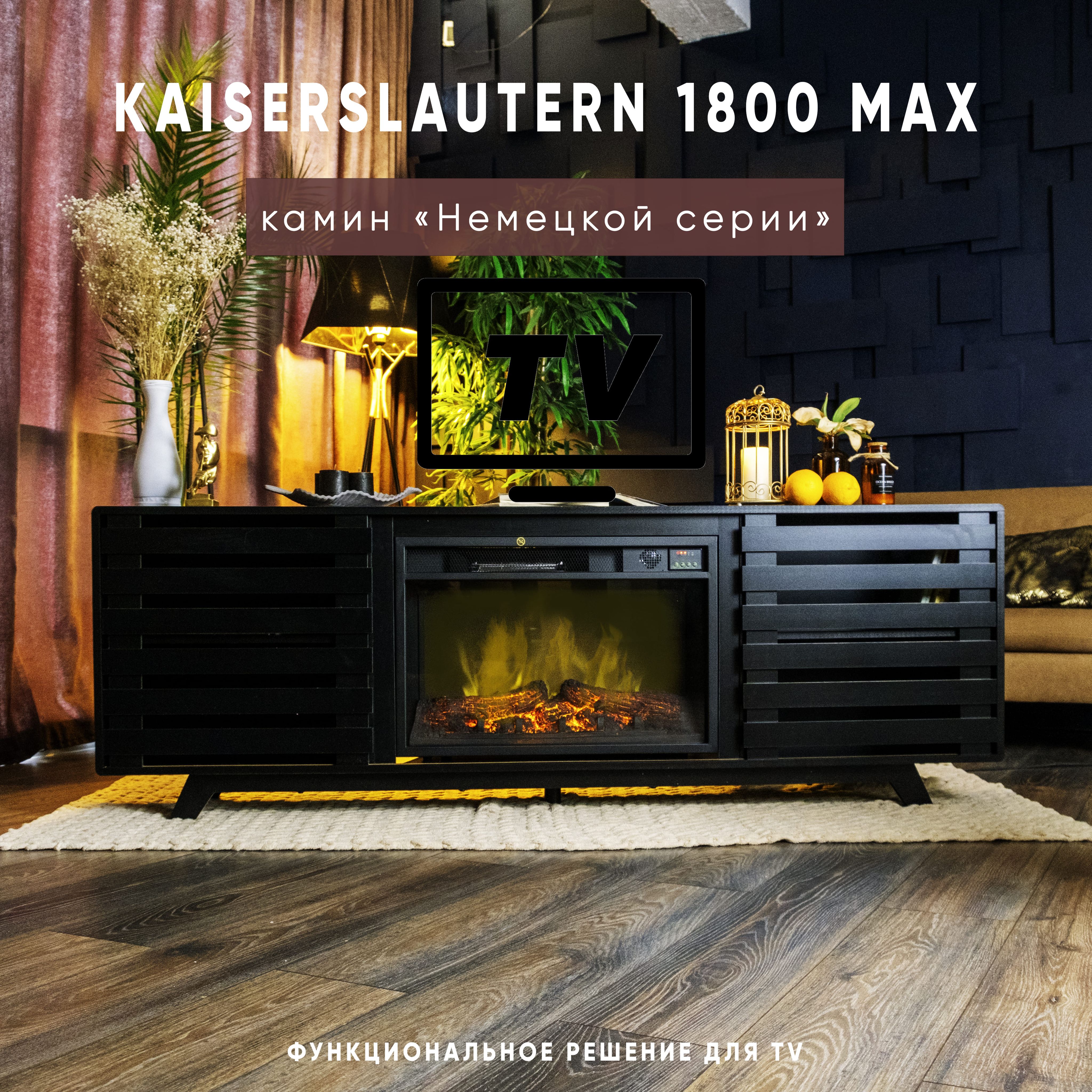 КаминподTVELEMENTFLAMEKaiserslautern1800MAXэлектрокаминподТВсэффектомживогоогня