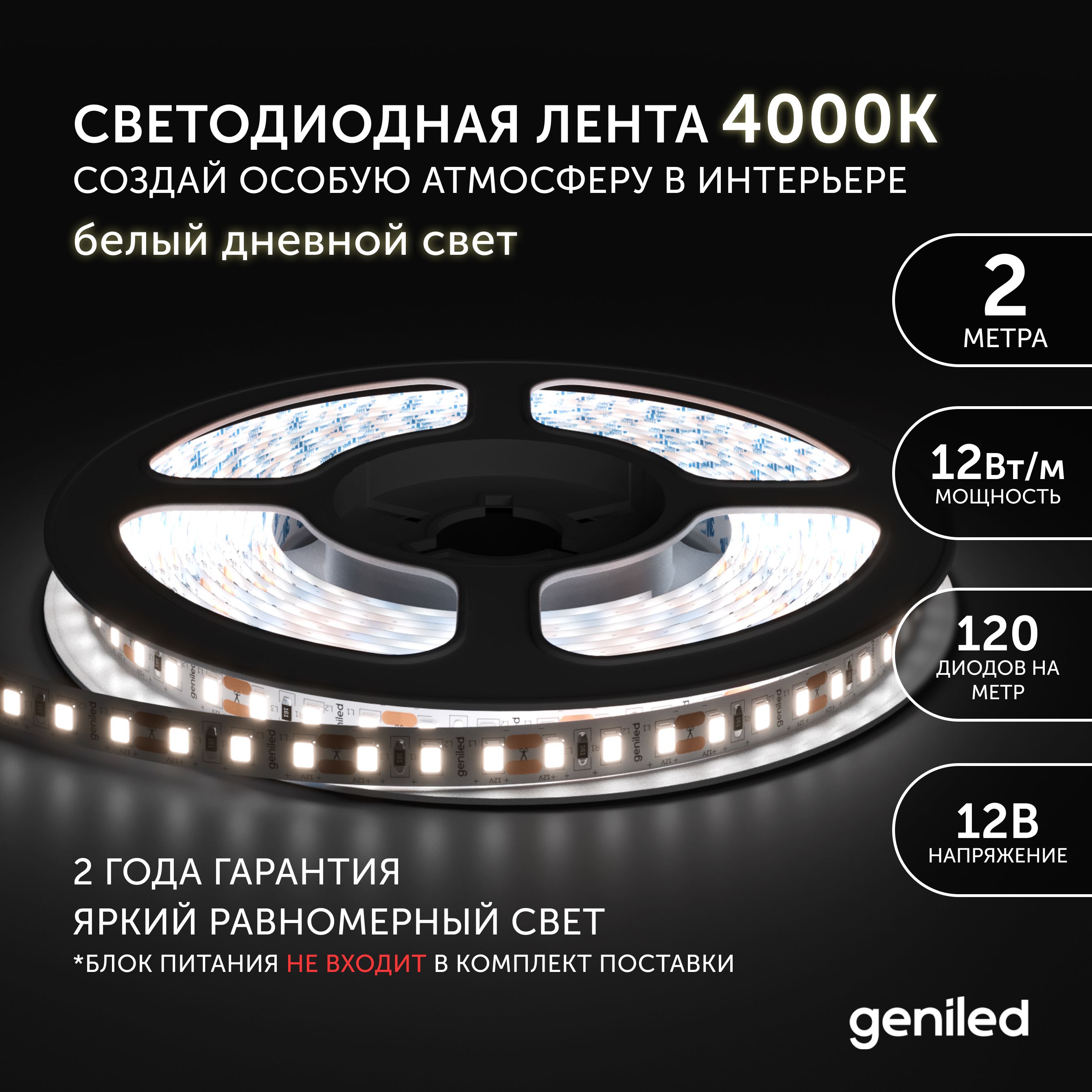 Светодиоднаялента2м12В12Вт/м4000КIP33нейтральнаядневнаяподсветка120led/mGeniled