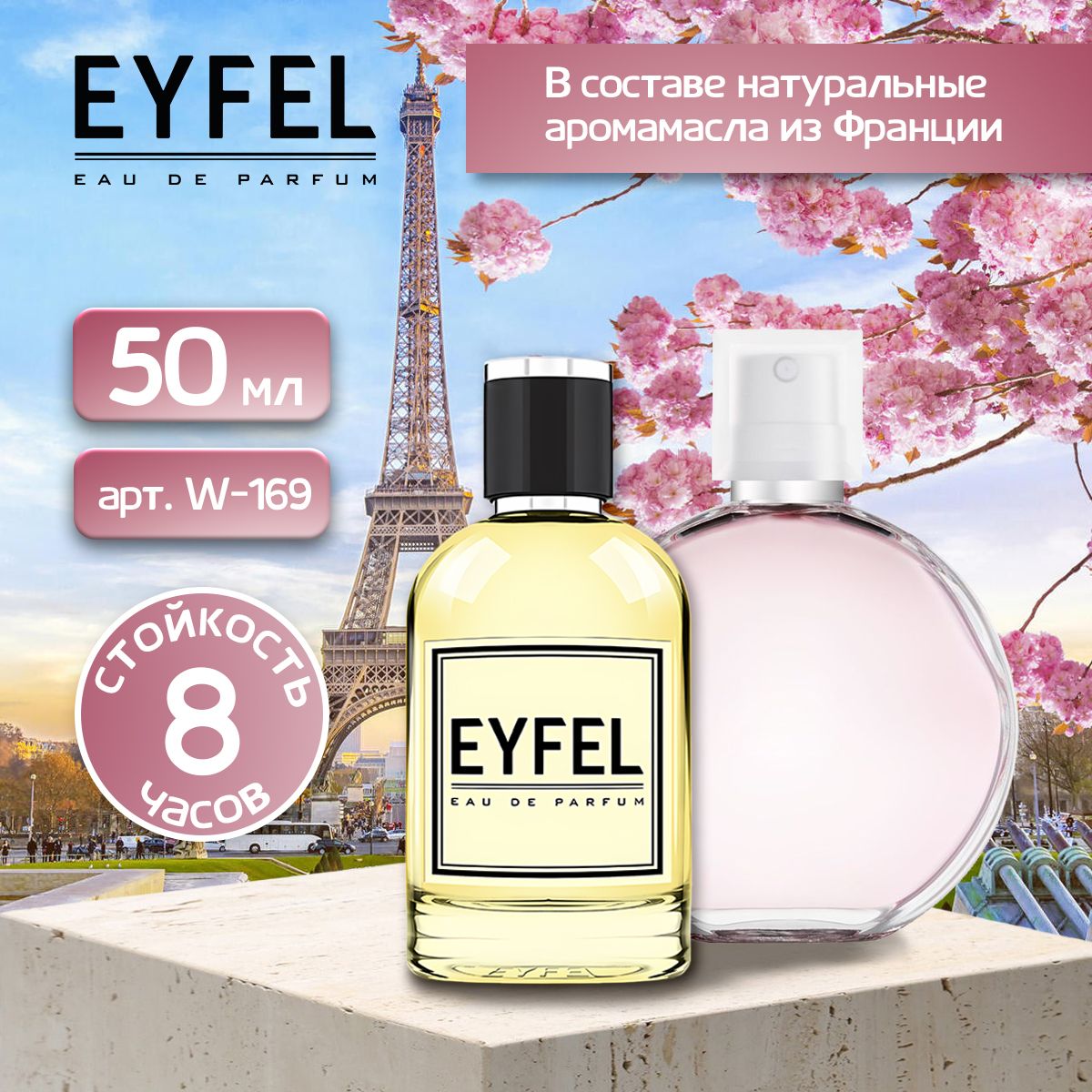 Eyfel Вода парфюмерная Парфюмерная вода W-169 50 ML Parfum 50 мл