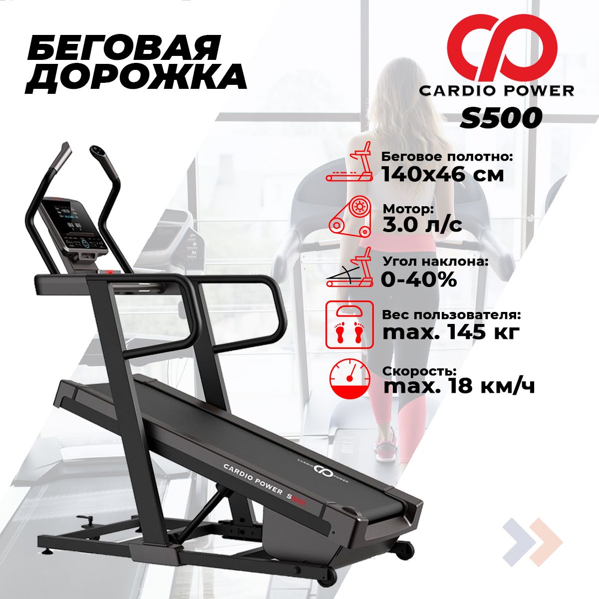 БеговаядорожкаCardioPowerS500,электрическая,длядома,до145кг,беговоеполотно140*46см,18программ,уголнаклона40%