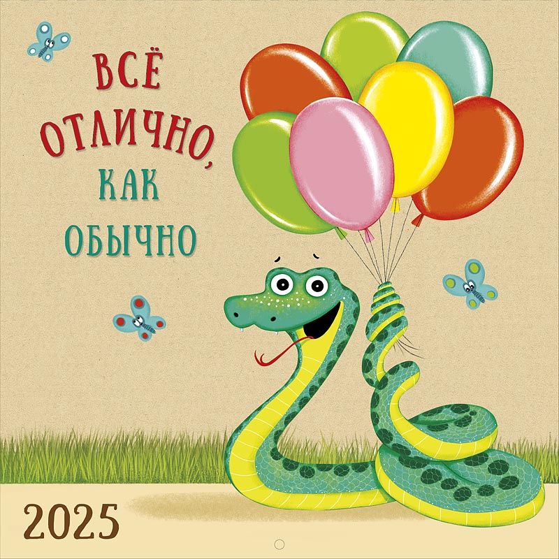 Календарь2025перекиднойнаскрепке,символгода-"Всёотлично,какобычно"