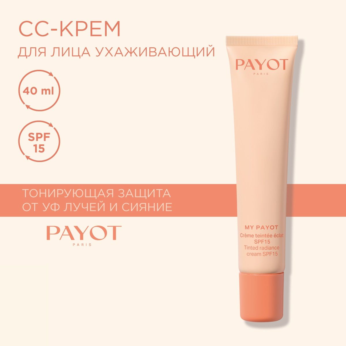 Payot CC-крем для лица тонирующий для сияния кожи SPF15 My Payot 40 мл