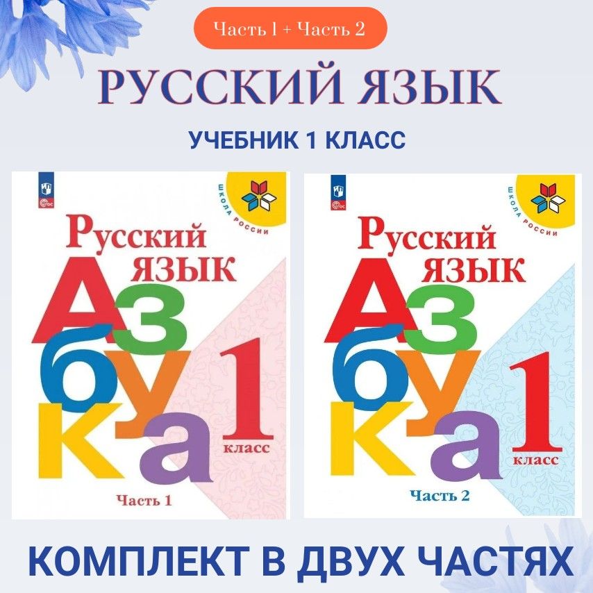 Русский язык учеб本 Русский язык учеб本 Russkij jazyk. 1 klass (Libro in Russo