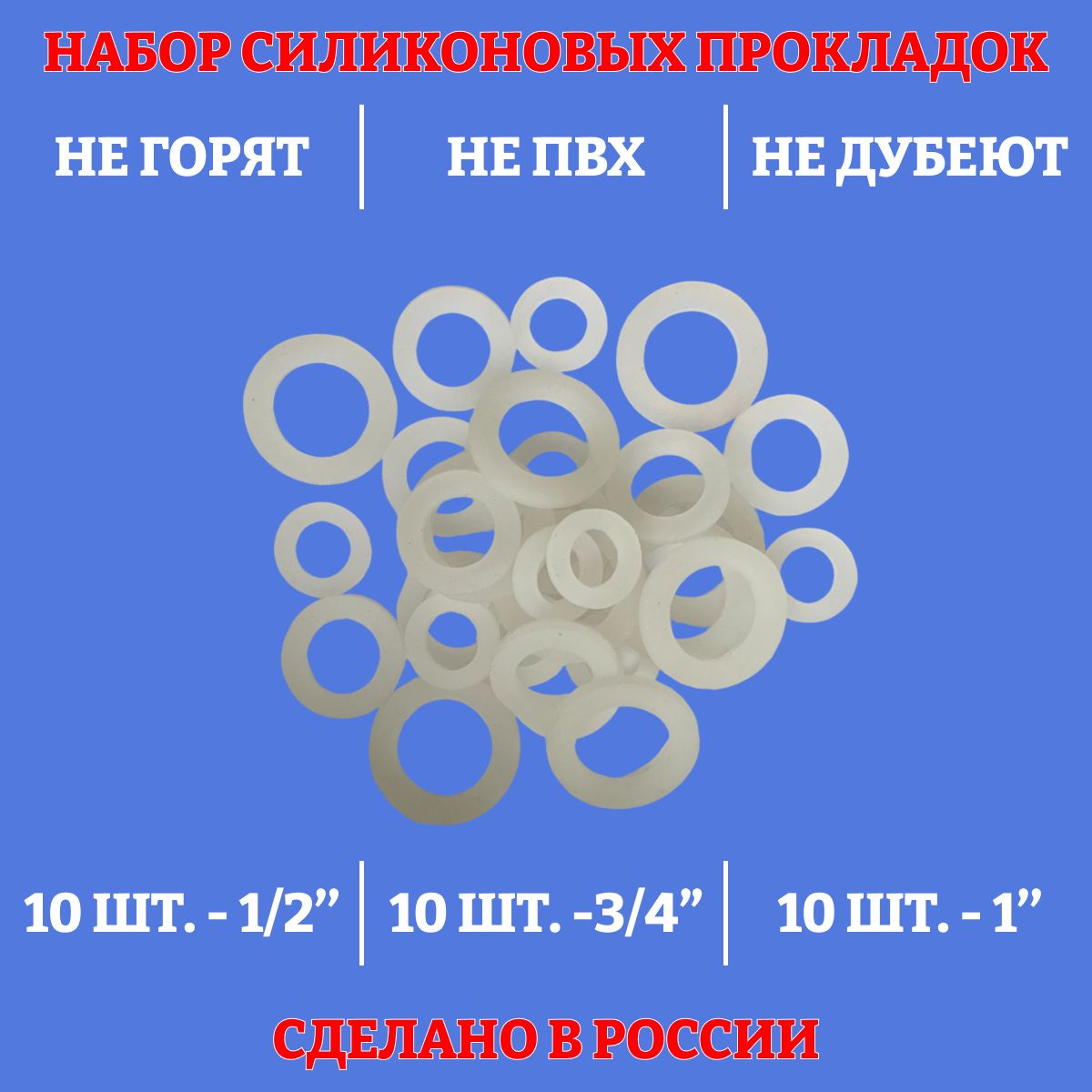 Набор прокладок / силиконовые прокладки сантехнические 30 шт. (1/2" - 3/4" -1")