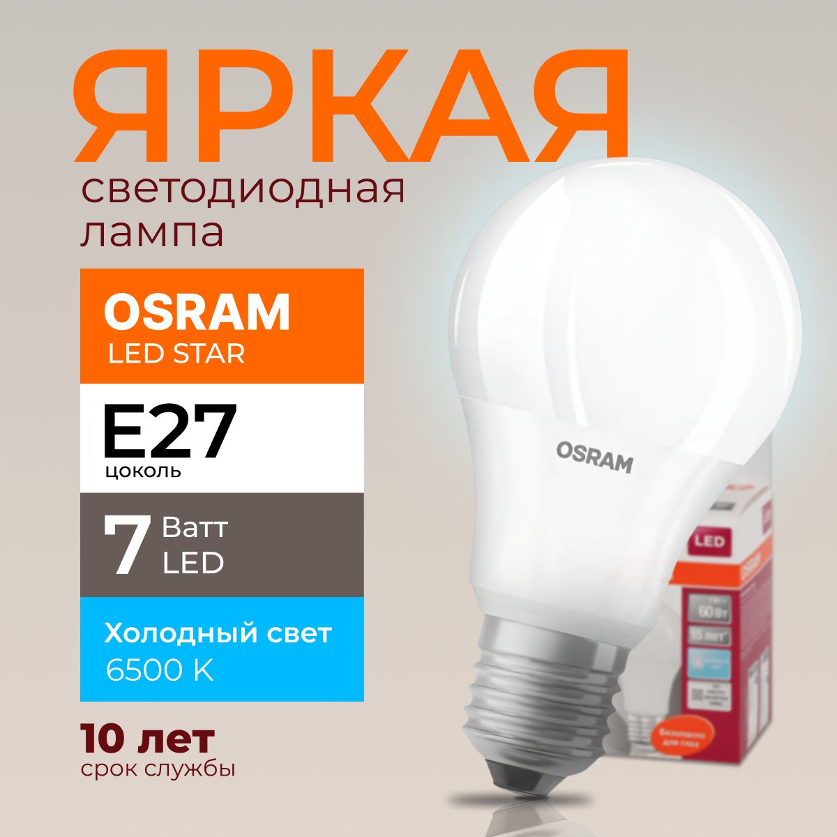 ЛампочкасветодиоднаяЕ27Osram7Ваттхолодныйсвет6500KLedStar865A60грушаматовая620лм