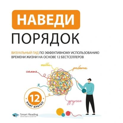 Наведи порядок. Визуальный гид по эффективному использованию времени жизни | Smart Reading | Электронная аудиокнига