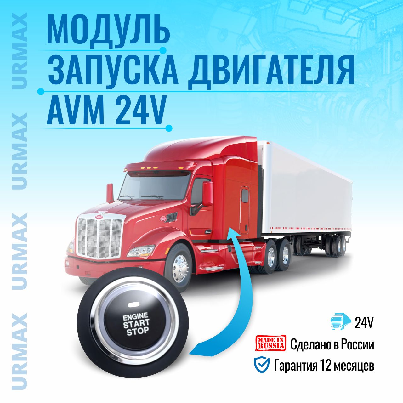 URMAX Модуль запуска двигателя AVM-24ST Кнопка старт-стоп автозапуска