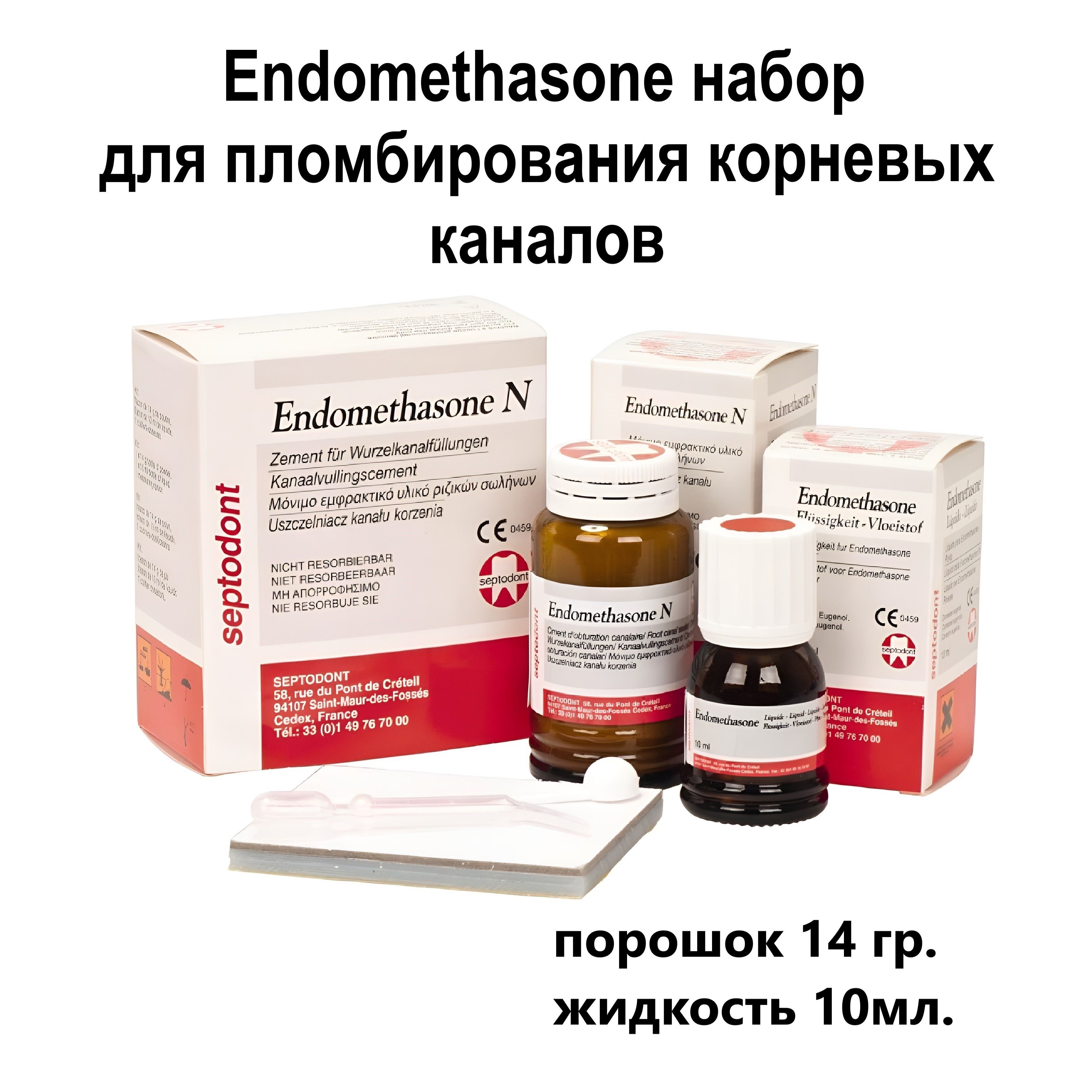 Endomethasone N (14гр.+10мл.) Эндометазон набор, для пломбирования корневых каналов, Septodont, пломбировки каналов