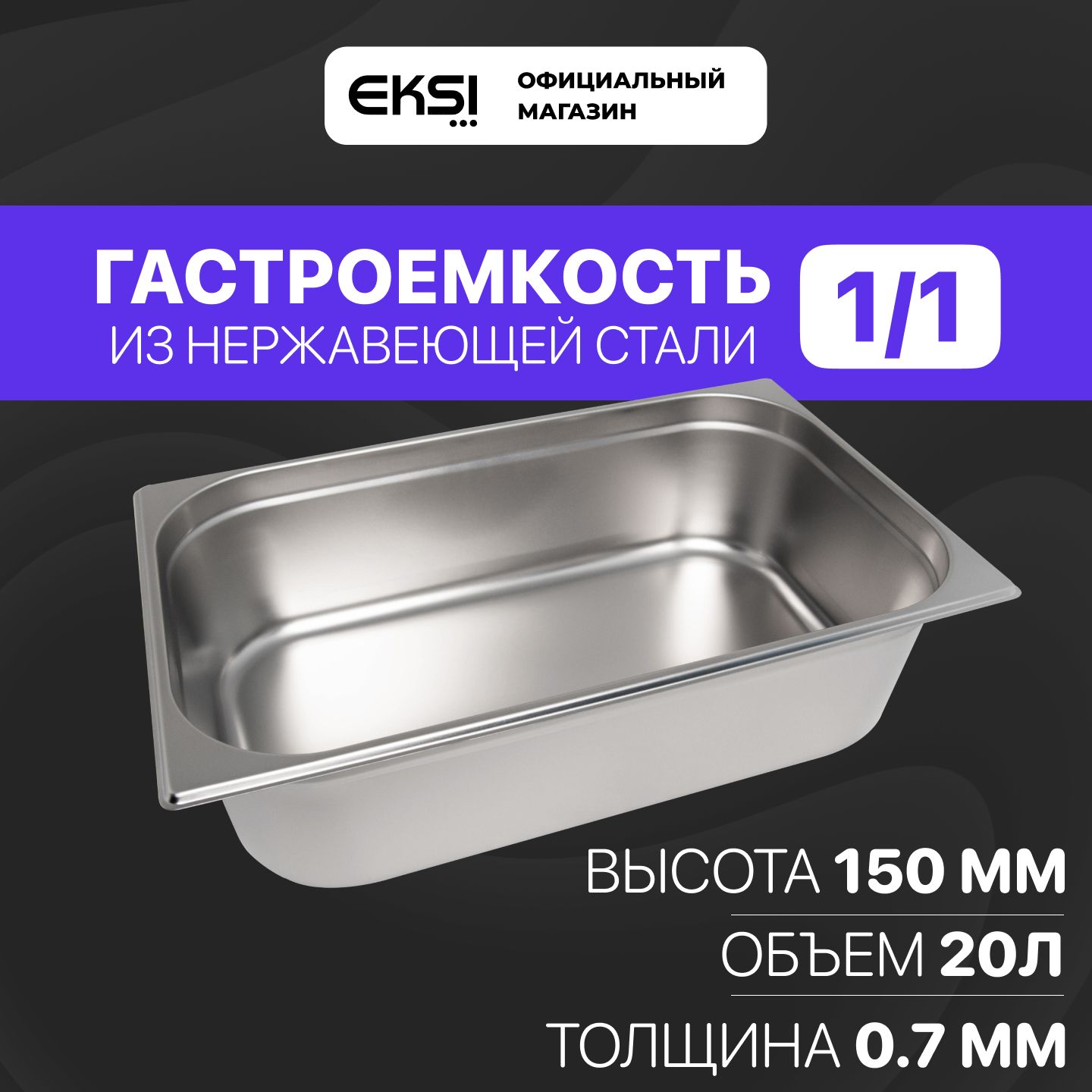 Гастроемкость GN 1/1 150 мм EKSI E811-6W / 53x32.5x15 см / нержавеющая сталь