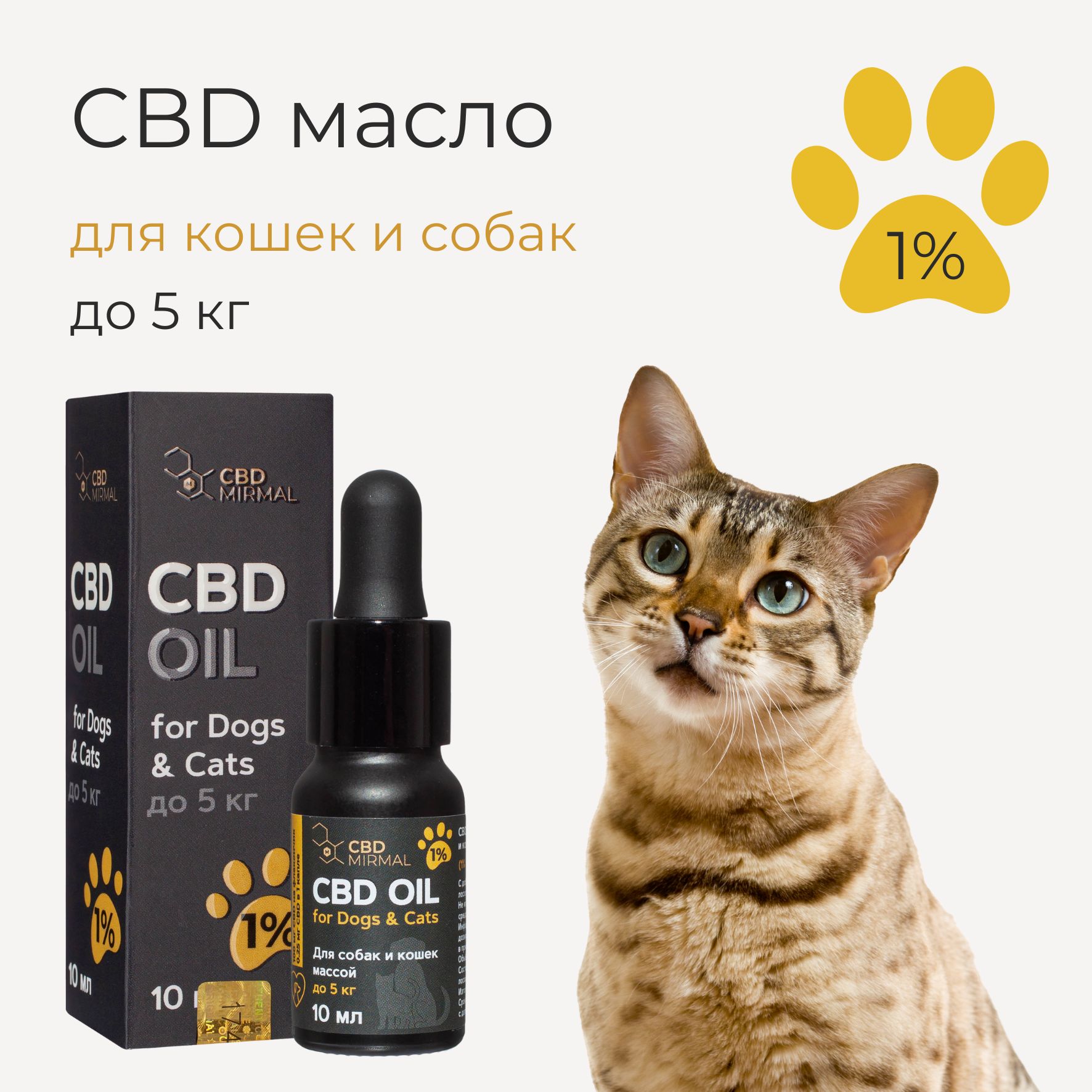 Масло MIRMAL с экстрактом CBD для собак и кошек до 5 кг (1%) 10 мл ...