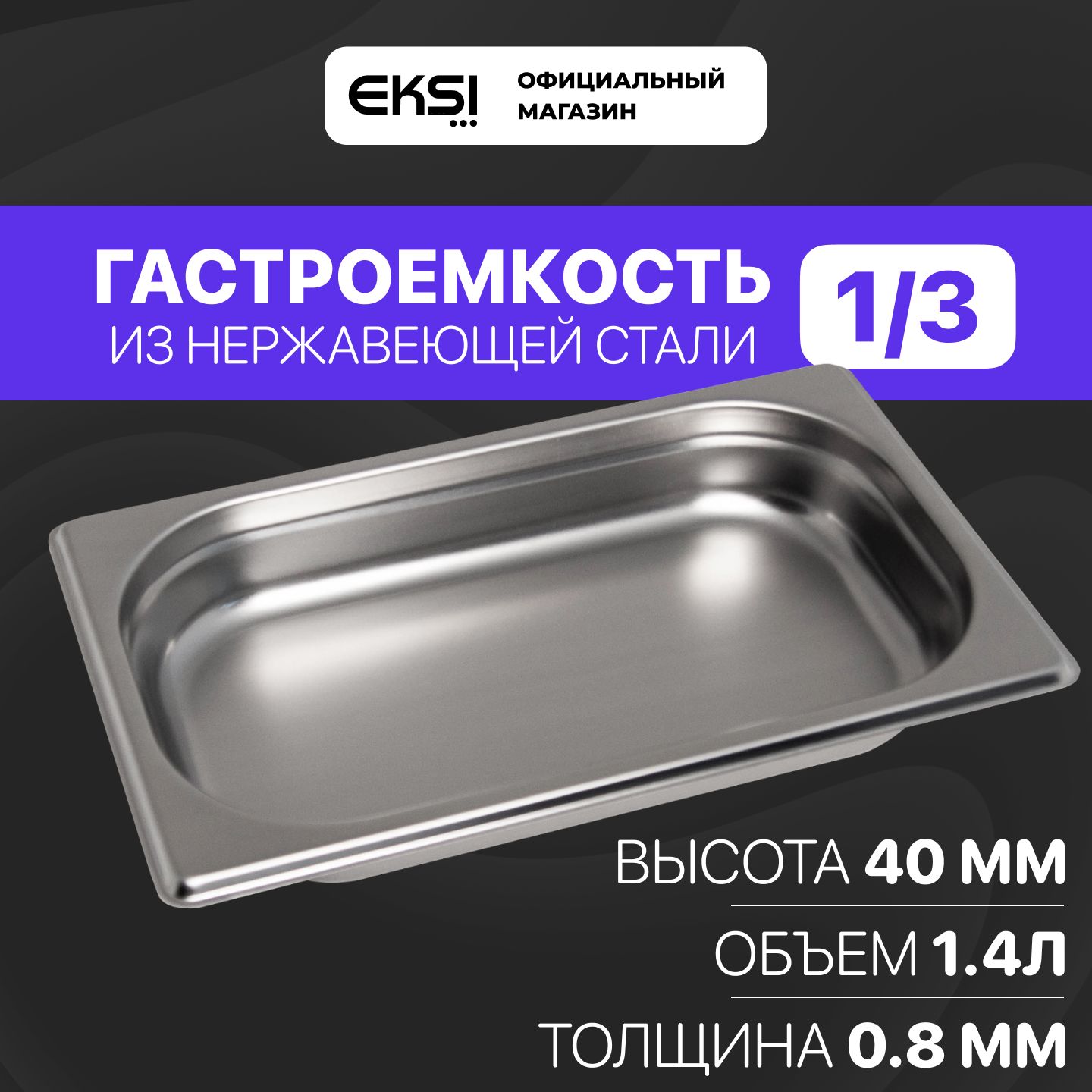 Гастроемкость GN 1/3 40 мм EKSI 13040E / 32.5x17.6x4 см / нержавеющая сталь