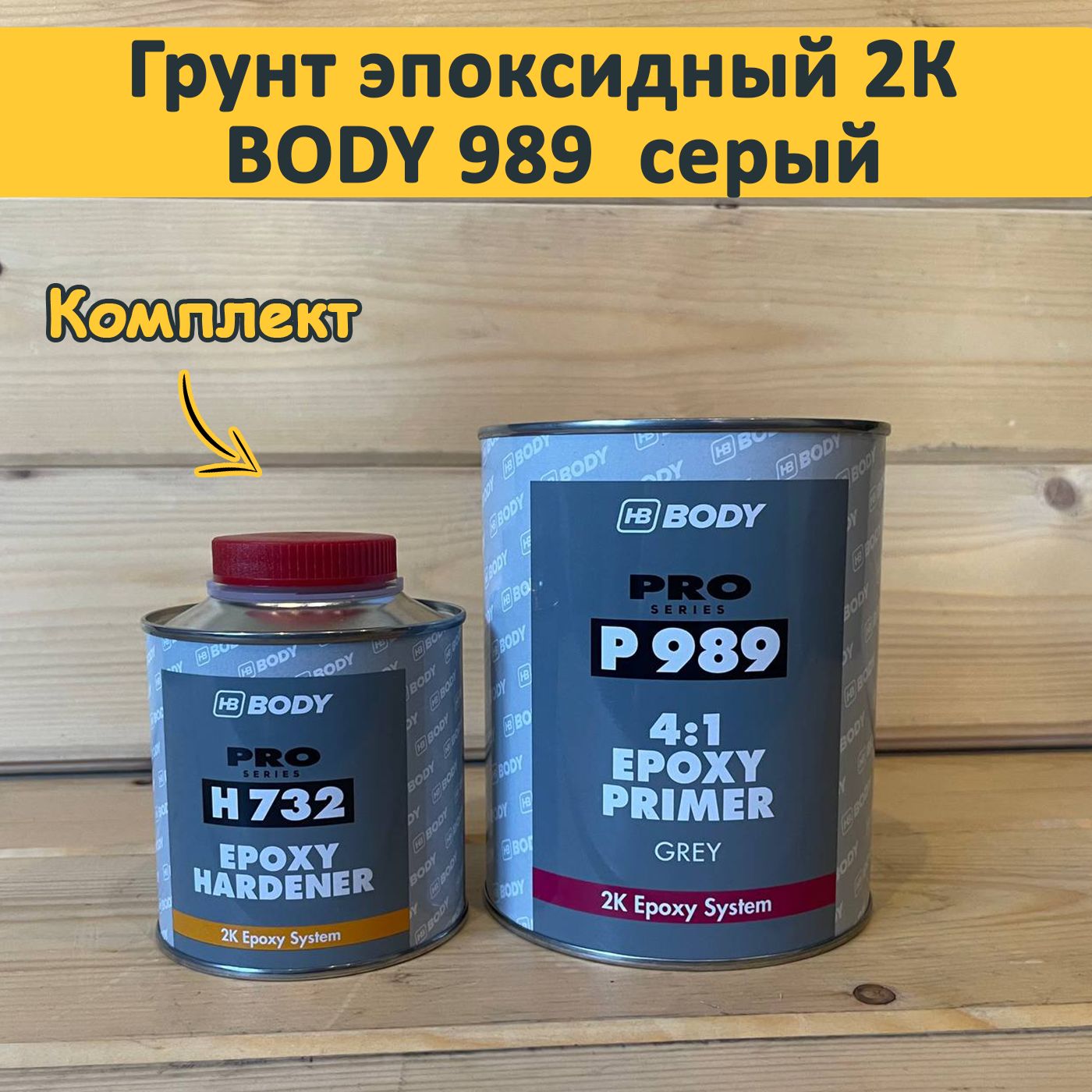 Эпоксидный автомобильный грунт Body P 989 2K 4:1 EPOXY Primer серый.