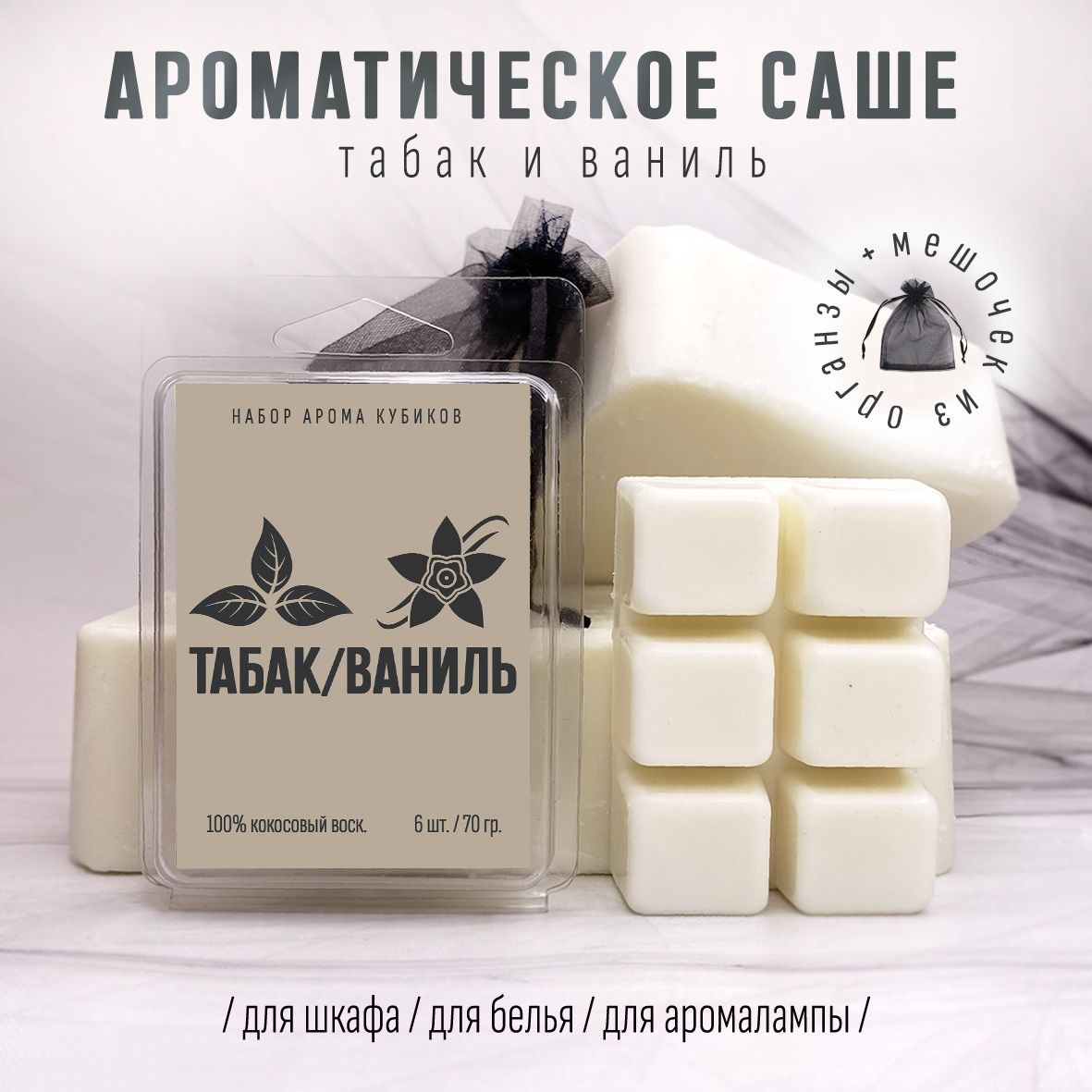 Саше для шкафа ароматическое; ароматизатор для шкафа ТАБАК и ВАНИЛЬ