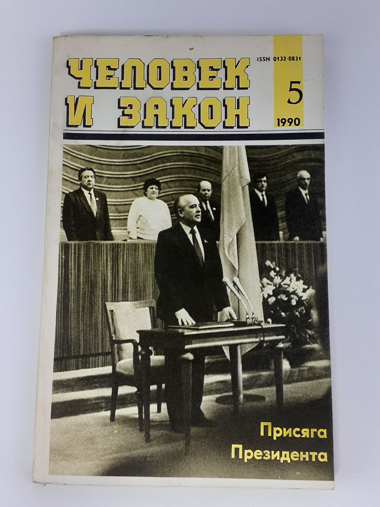 Журнал "Человек и закон". Выпуск №5, 1990