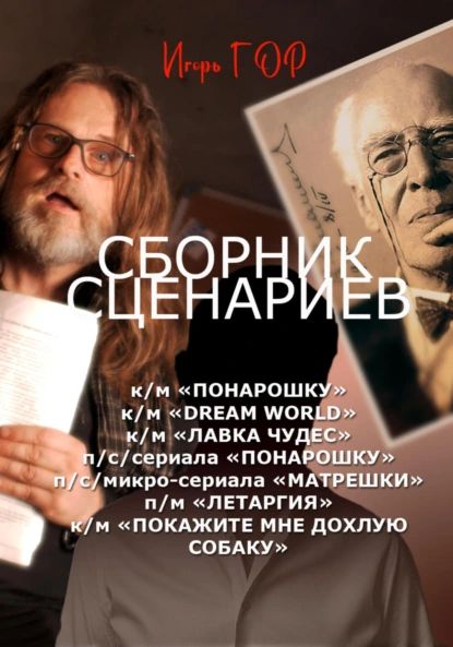 Сборник сценариев | Игорь Гор | Электронная книга