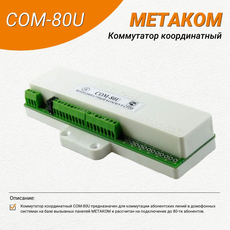 КоммутаторкоординатныйМетакомCOM-80U