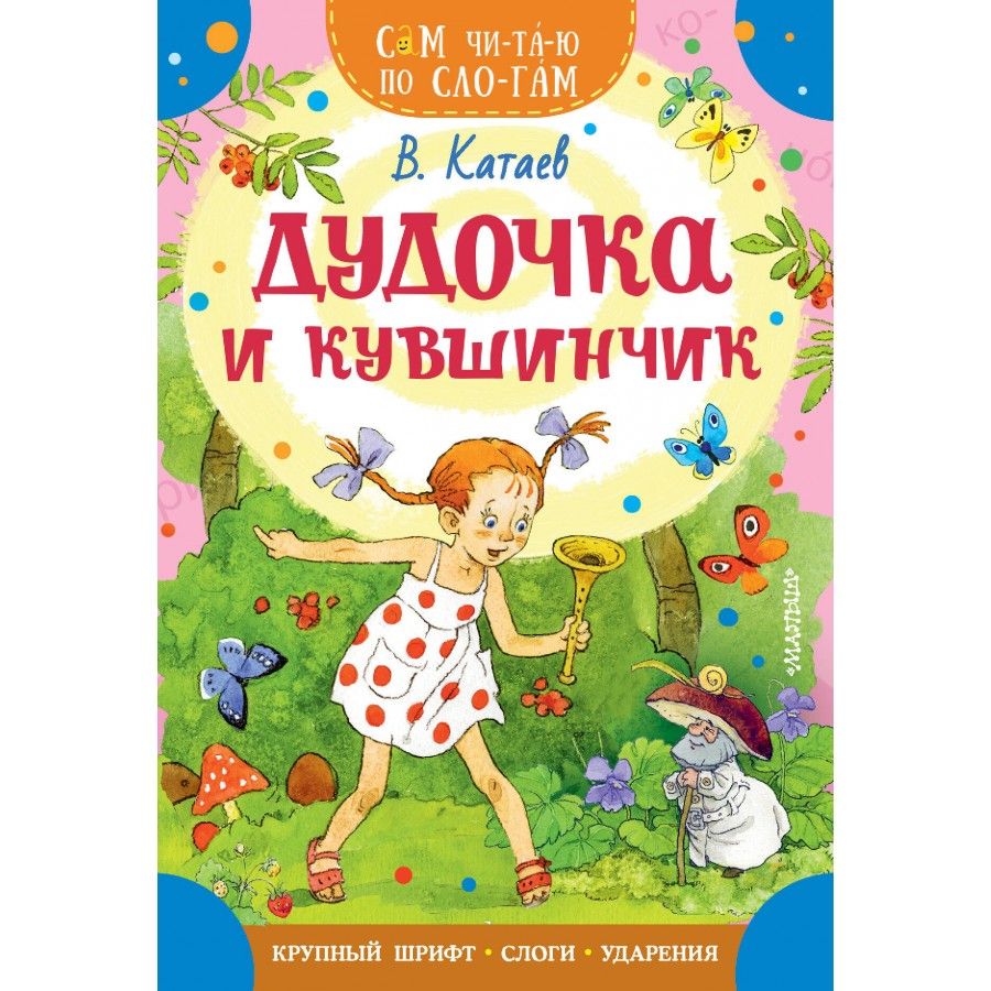 Катаев дудочка и кувшинка. В п катаев дудочка и кувшинчик. "дудочка и кувшинчик". Дудочка и кувшинчик книжка. Сказка дудочка и кувшинчик.