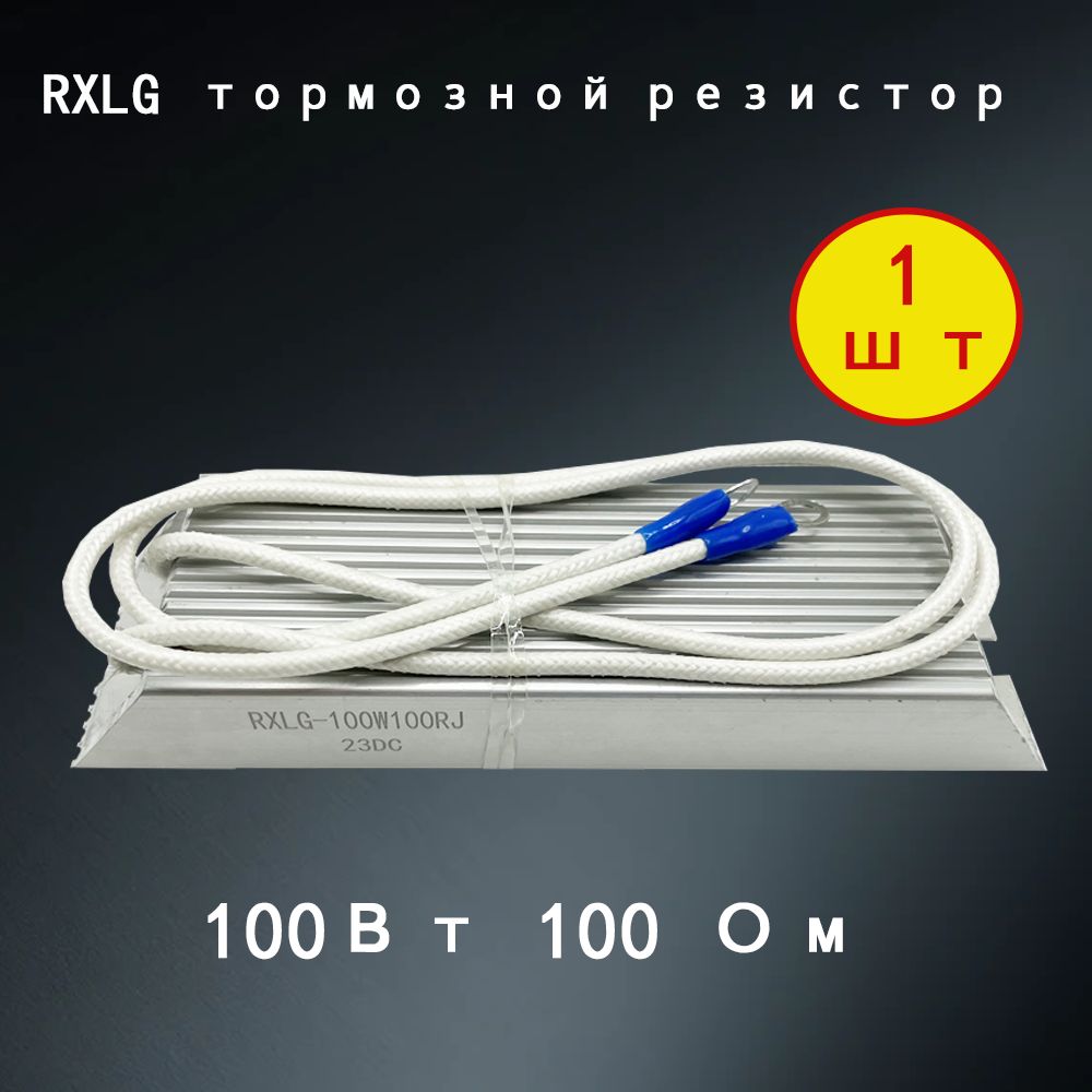 1 шт. тормозной резистор RXLG 100 Вт 100 Ом