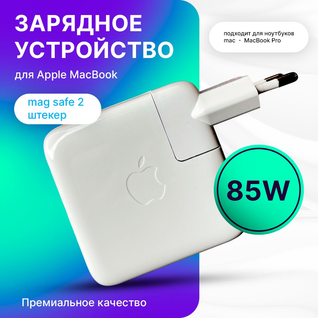 ЗарядноеустройстводляMagSafe285WAppleMacbookProRetina/Блокпитания