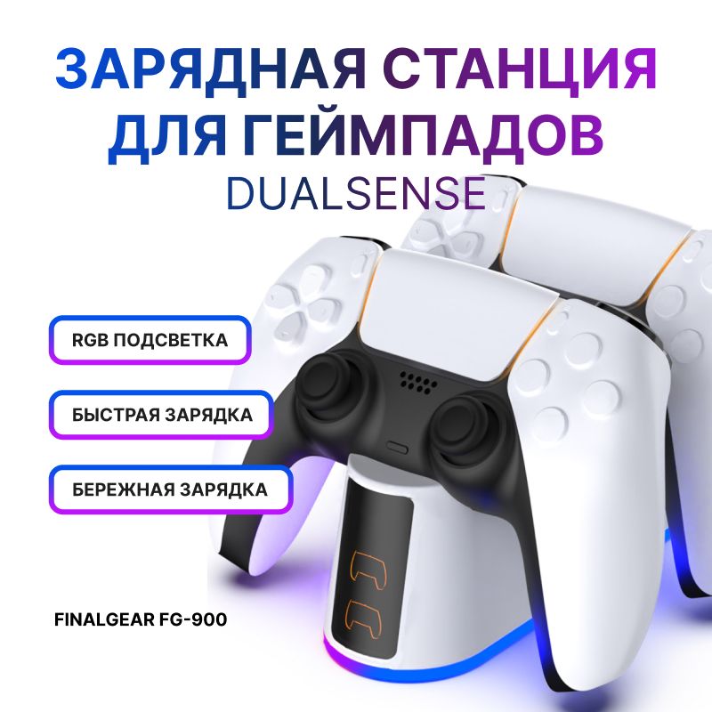 ЗаряднаястанцияFINALGEARFG-900для2-хгеймпадовSonyPlayStation5/Док-станциядляджойстиковDualSense/Edge/ЗарядкадляконтроллеровPS5SlimсрегулируемойRGBподсветкой