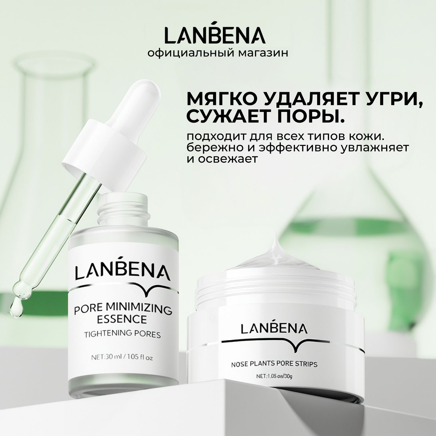 Маска от черных точек + Сыворотка для сужения пор LANBENA / Очищающий набор для лица