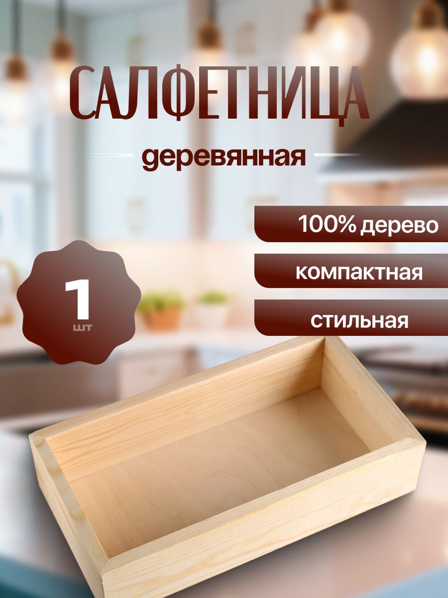 Салфетница деревянная, без покрытия, 24*11*7 см