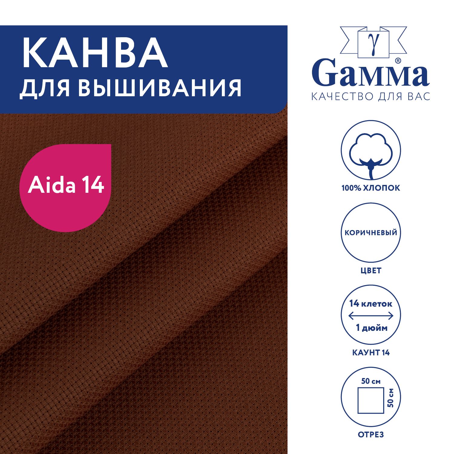 Канва для вышивания K04 "Gamma" Aida №14, 100% хлопок,50x50 см коричневый