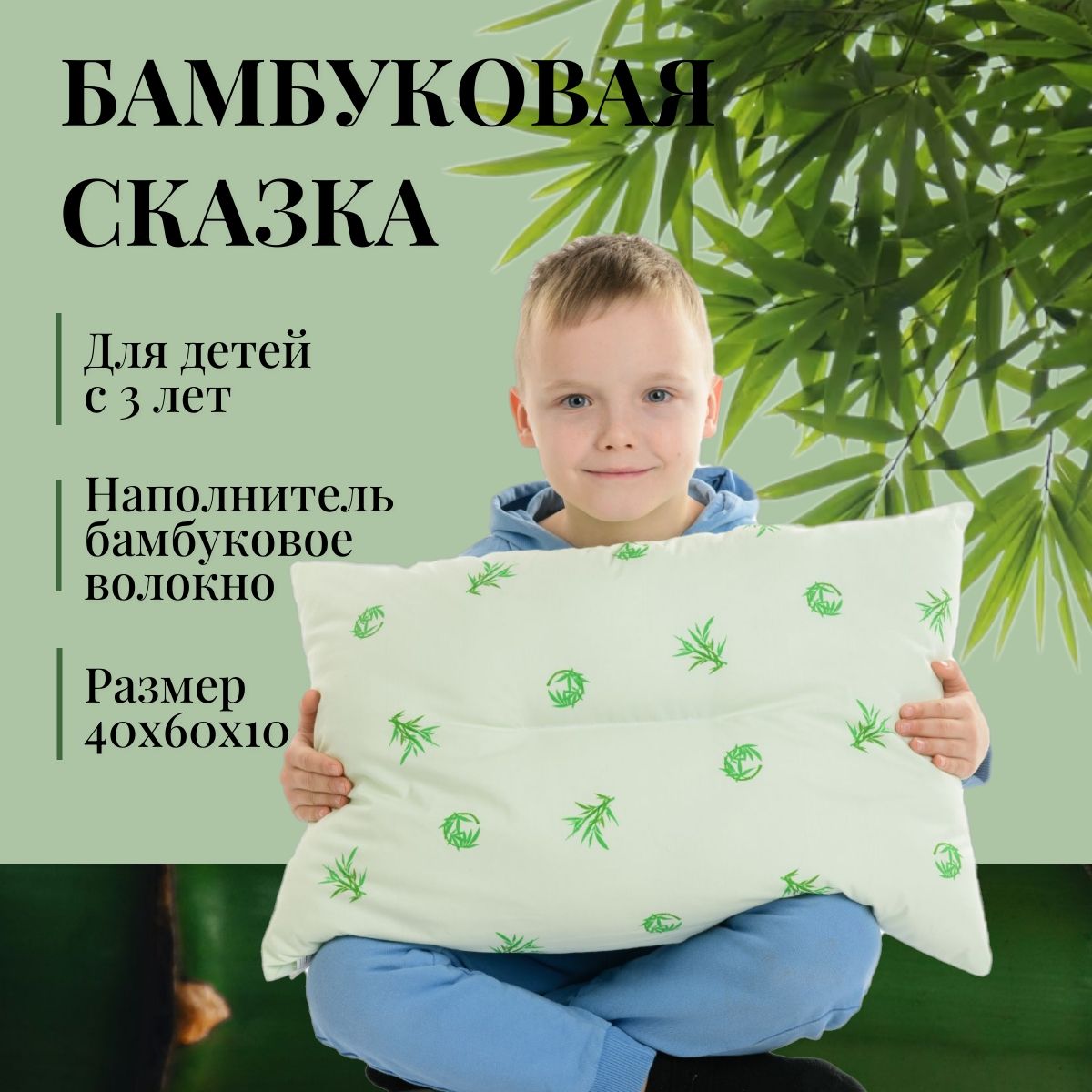 Бамбуковая сказка, подушка детская 40х60 бамбук от 3 лет, высота 10 см.