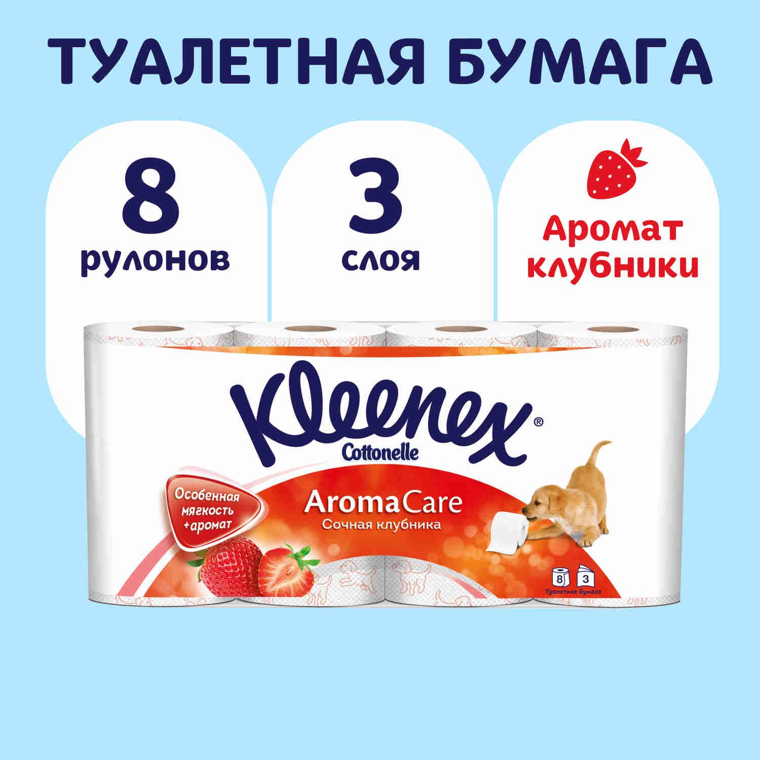 Туалетная бумага Kleenex Aroma Care 3 слоя, 8 рулонов, с ароматом клубники