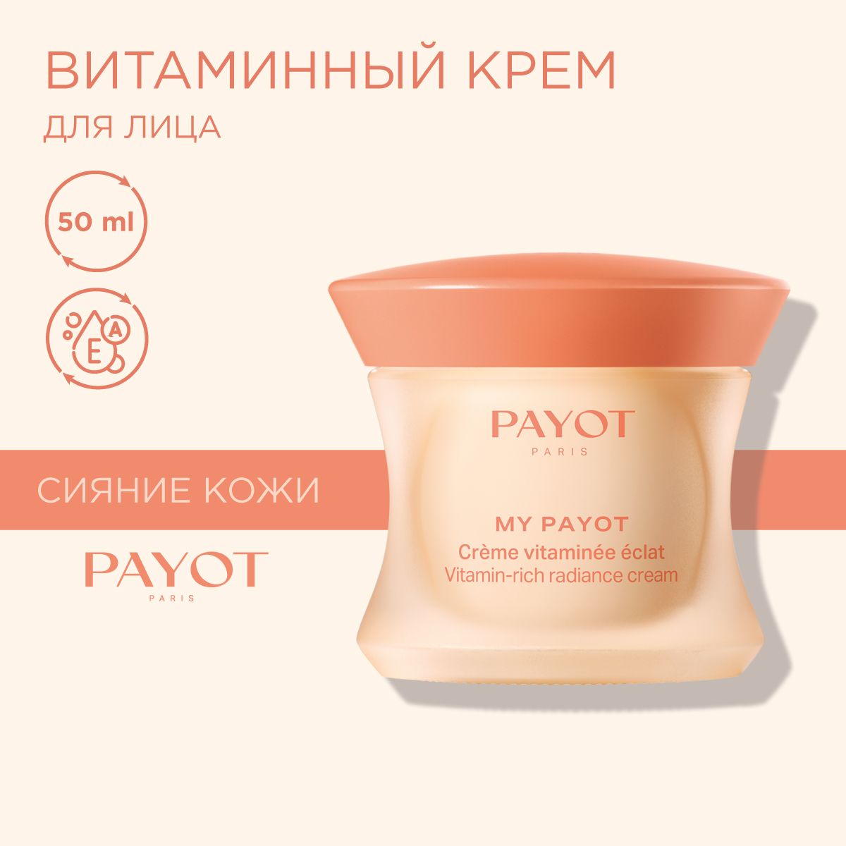 Payot My Payot Крем для лица насыщенный витаминами для сияния кожи, 50 мл