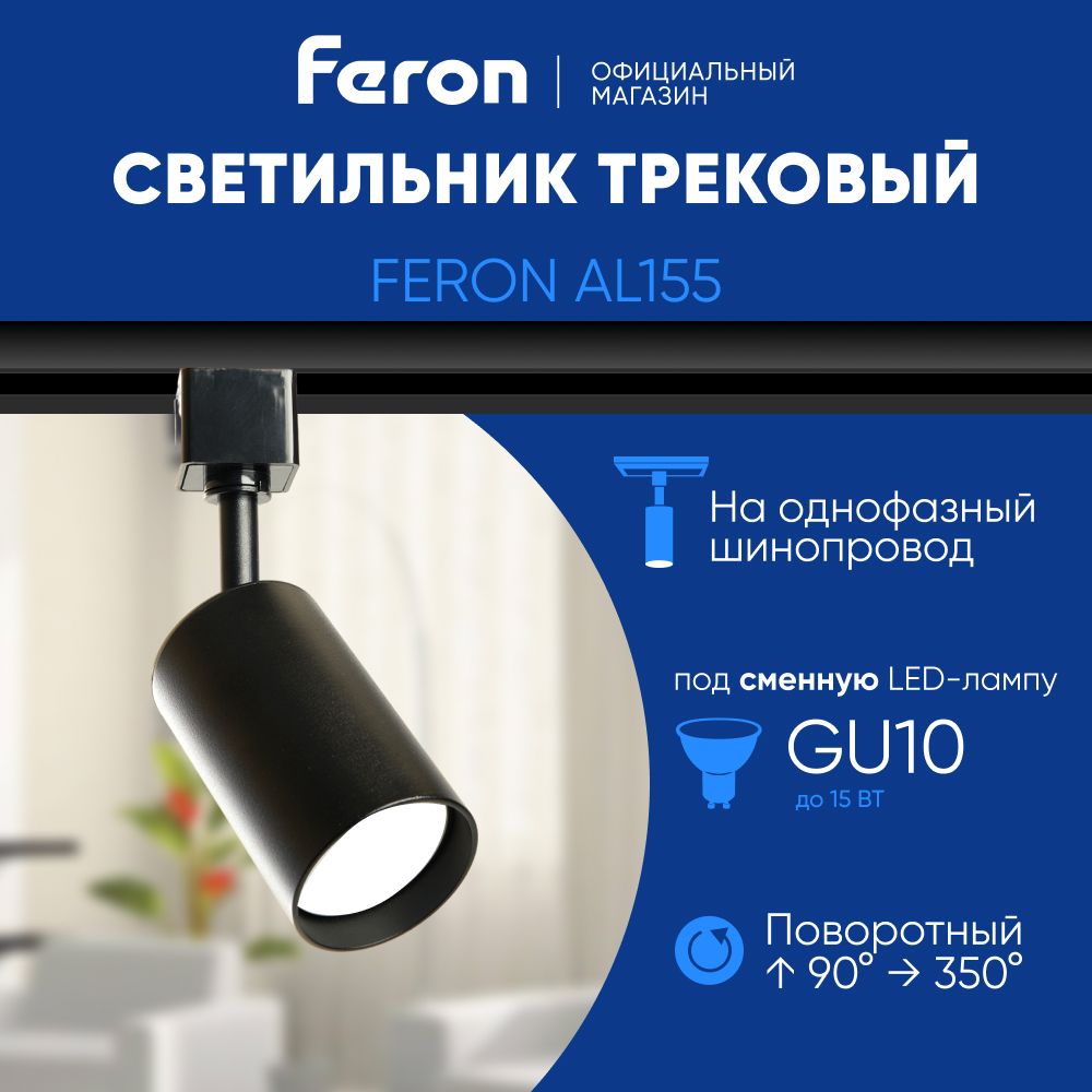 Трековый светильник на шинопровод / Спот GU10 / черный Feron AL155 32474