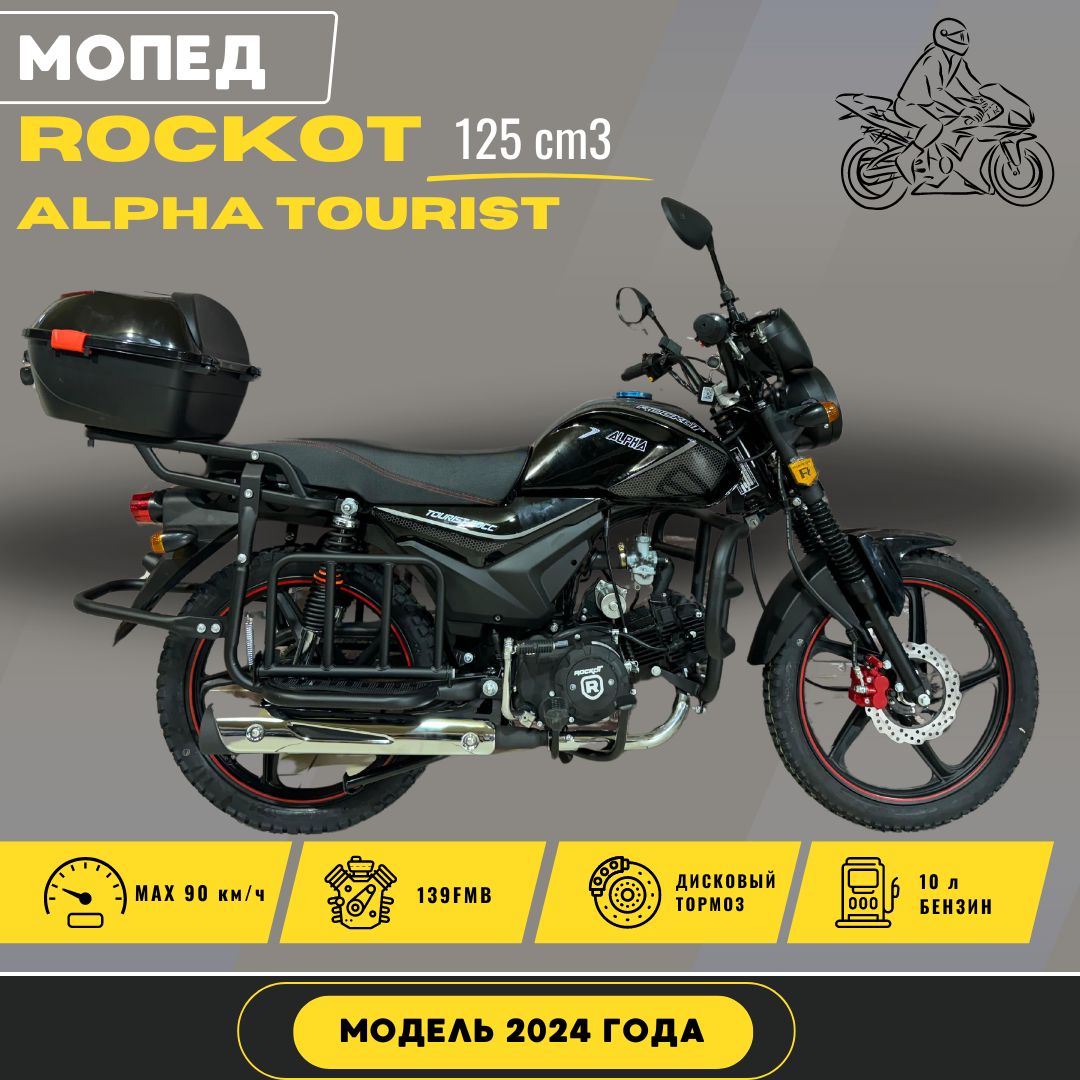 Мопед Rockot Alpha Tourist M-12 125 cm3 (2024 г.в.) черный глянец