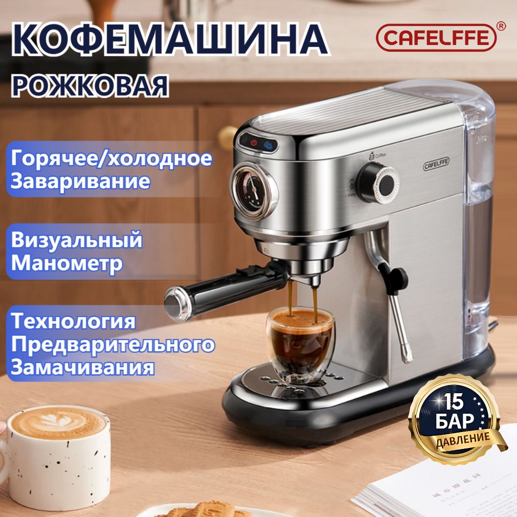 Кофемашинарожковая,CAFELFFE,15бар,визуальныйманометр,горячий/холодныйкофе