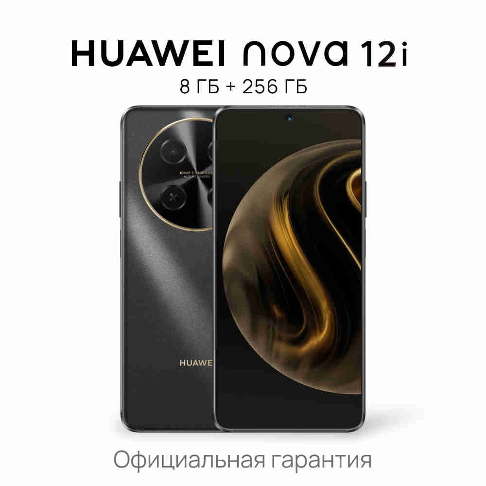 HUAWEIСмартфонnova12iРостест(EAC)8/256ГБ,черный..Уцененныйтовар