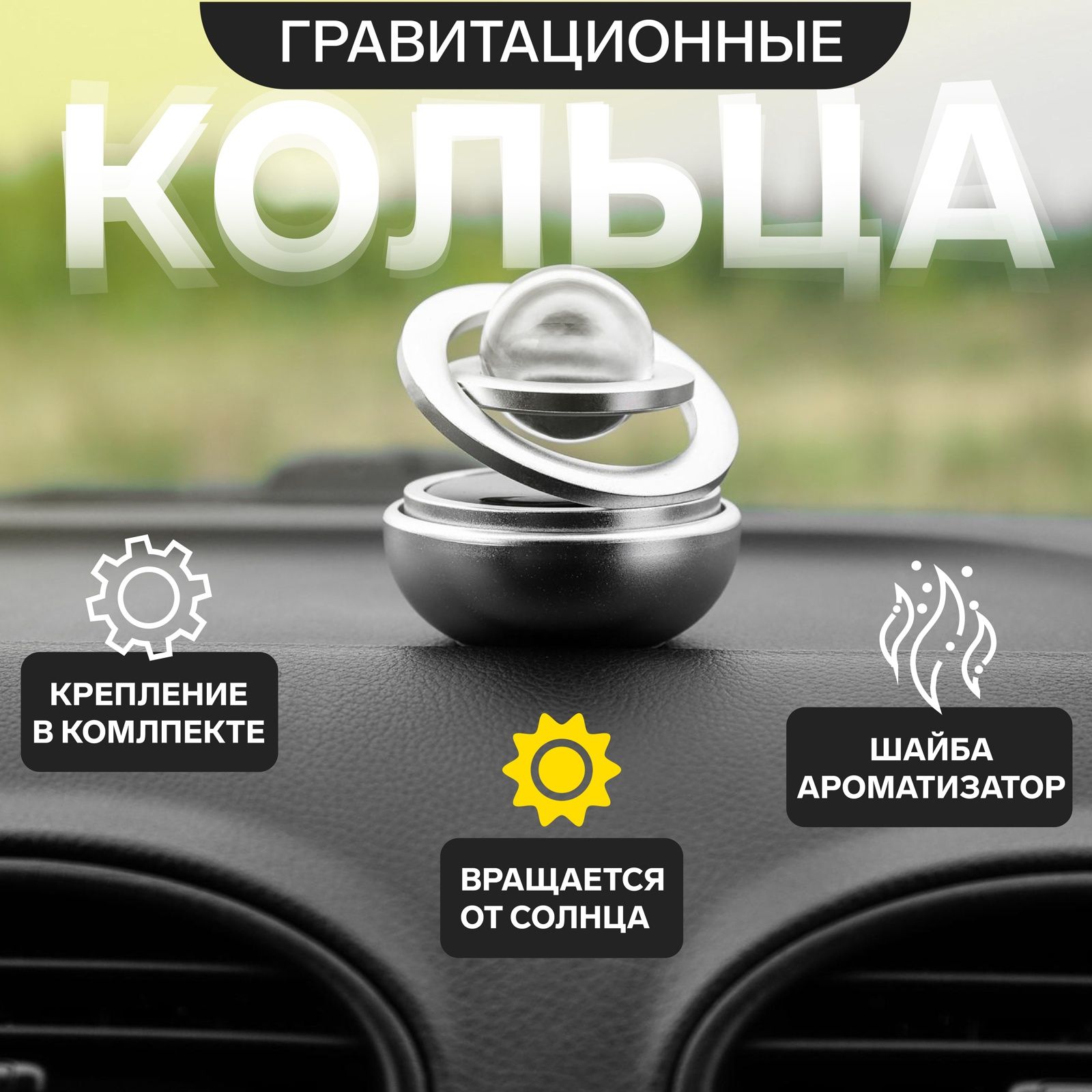 Гравитационные Кольца На Панель Авто Купить