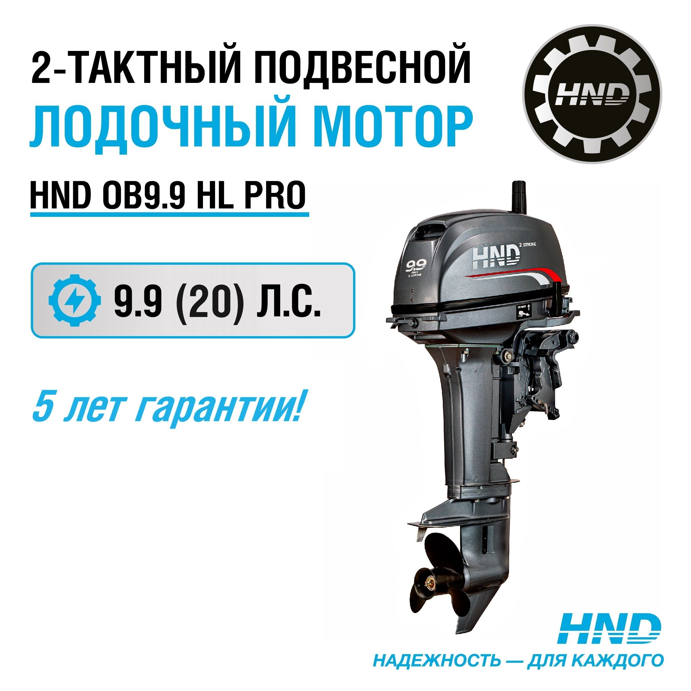 Лодочный мотор HND OB9.9HL PRO