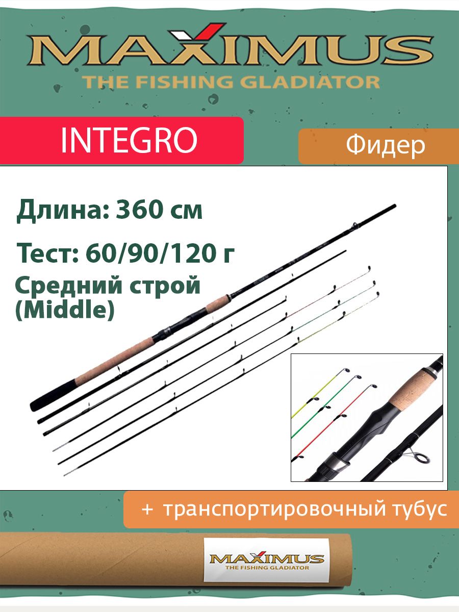 Фидер Maximus INTEGRO 360H 3,6 m 60/90/120g (фидерное удилище MFRIG360H) для рыбалки