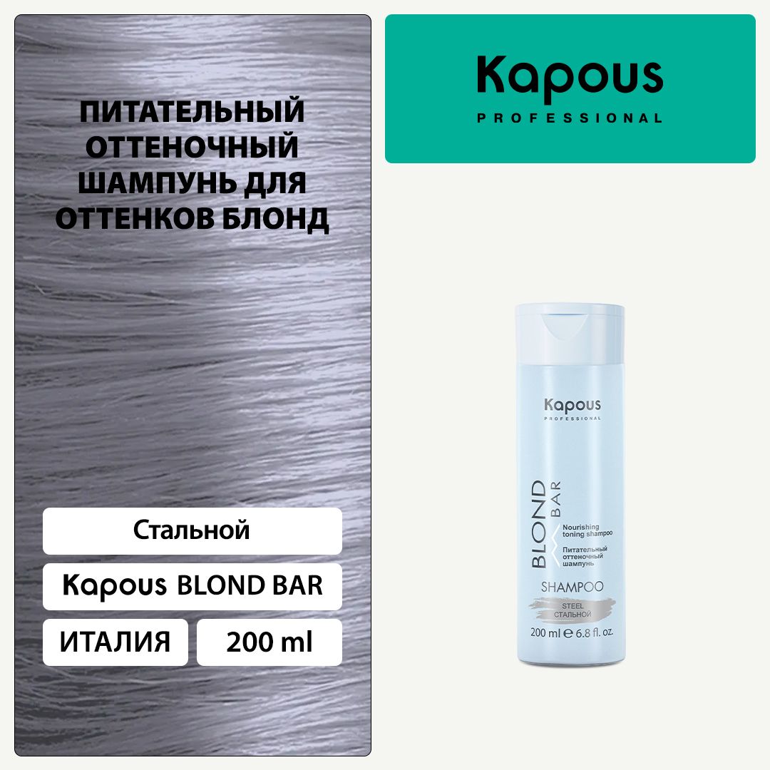 Kapous Blond Bar Питательный оттеночный шампунь Стальной для оттенков блонд 200 мл