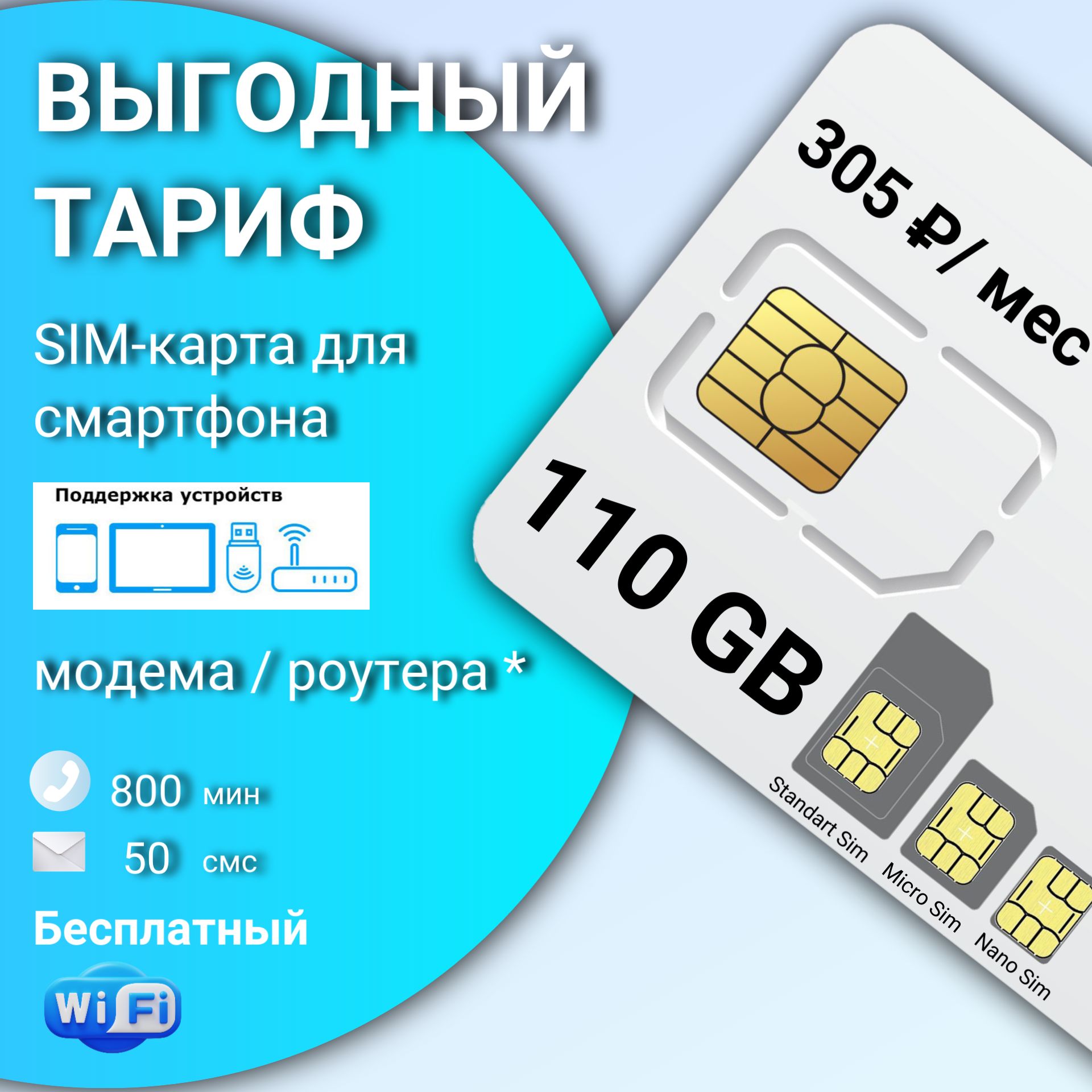 SIM-карта Вся Россия безлимитный интернет (Вся Россия)