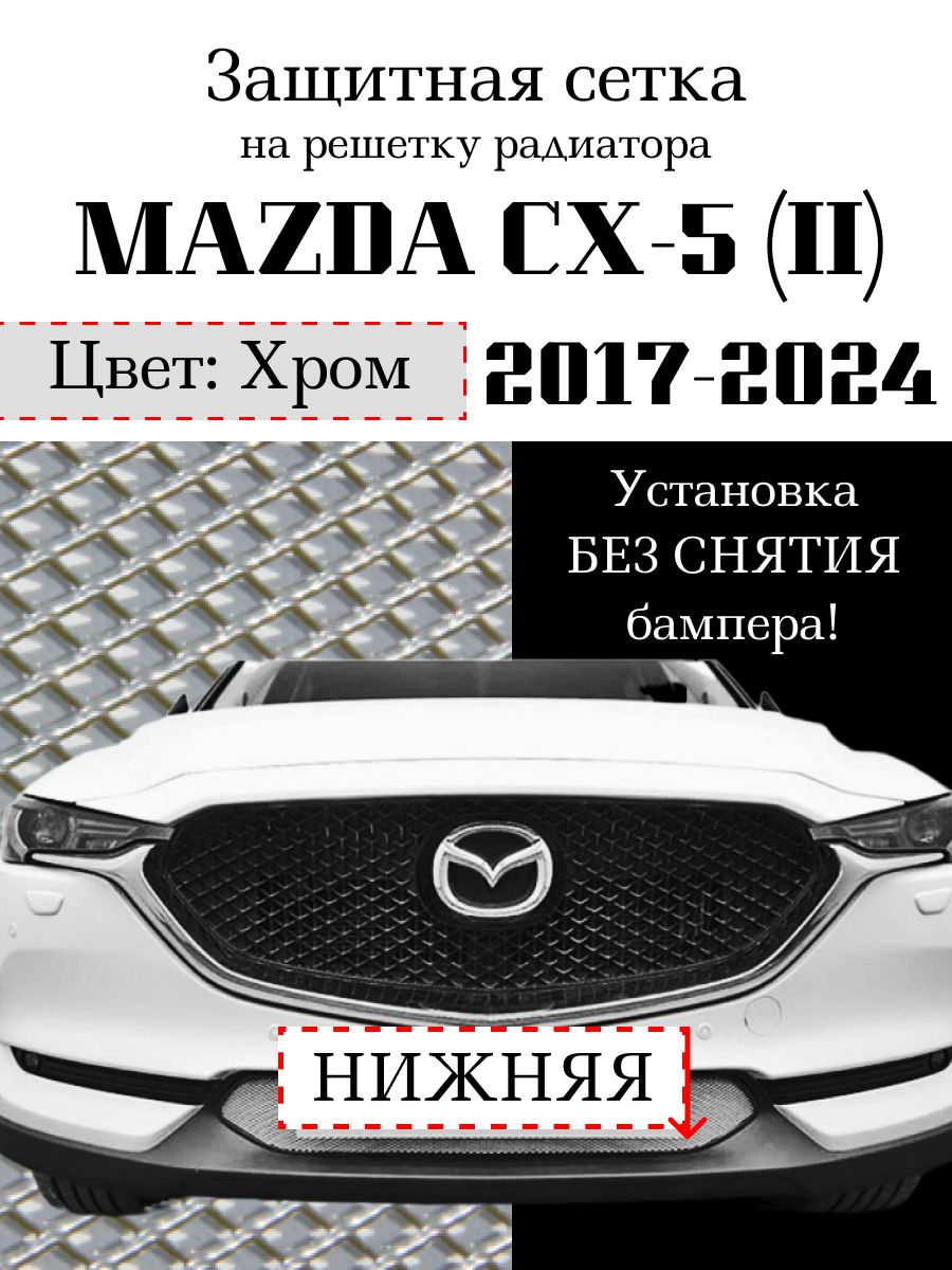 Защита радиатора Mazda CX5 2017-2024 нижняя сетка хромированного цвета (защитная решетка для радиатора)