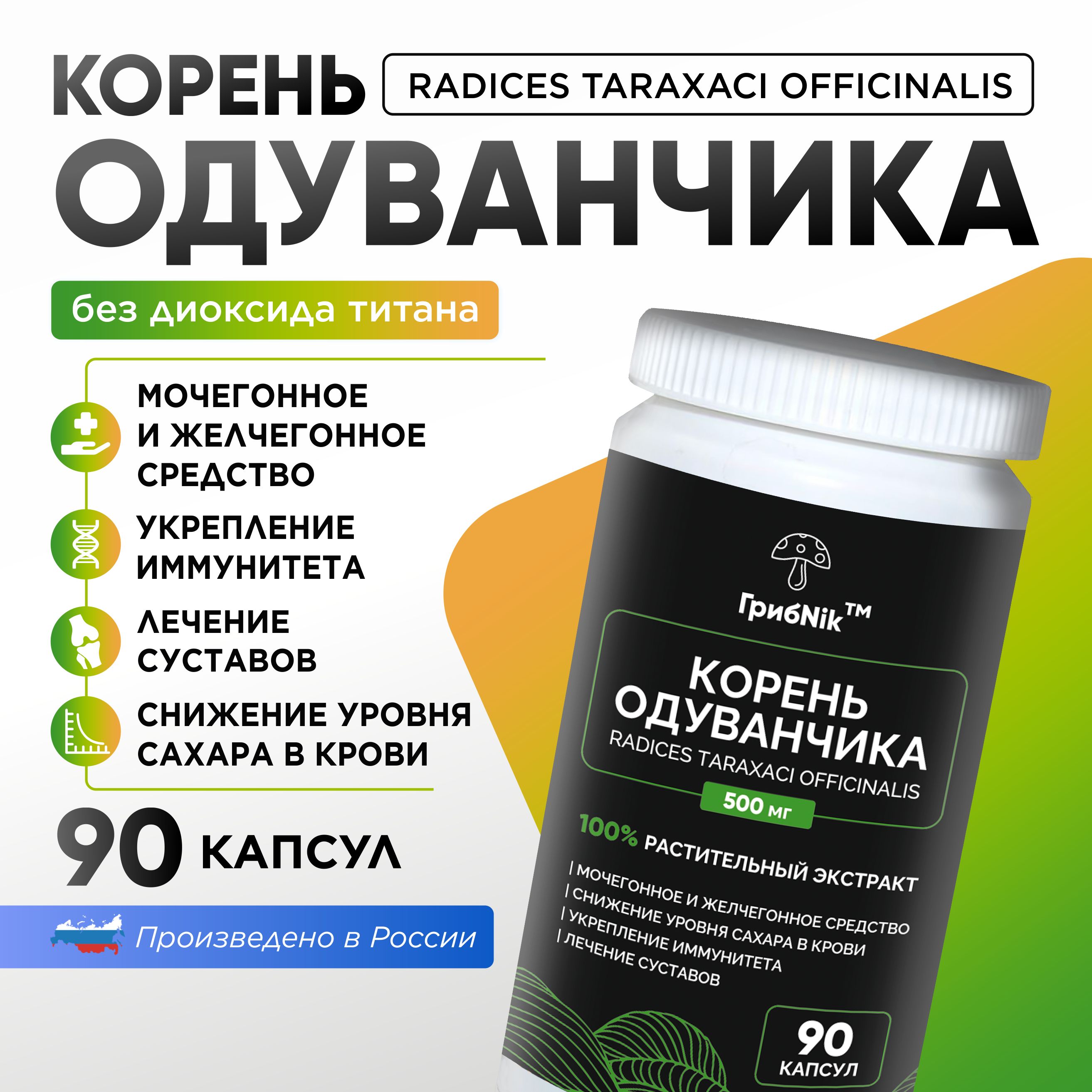 Корень одуванчика от отеков, очищение организма, детокс, для суставов, противовоспалительное, от псориаза 90 капсул 500 мг, ГрибNik