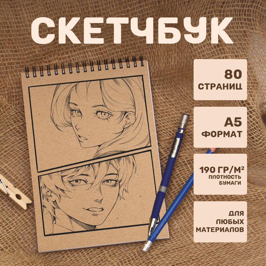  Скетчбук A5 (14.8 × 21 см), листов: 40