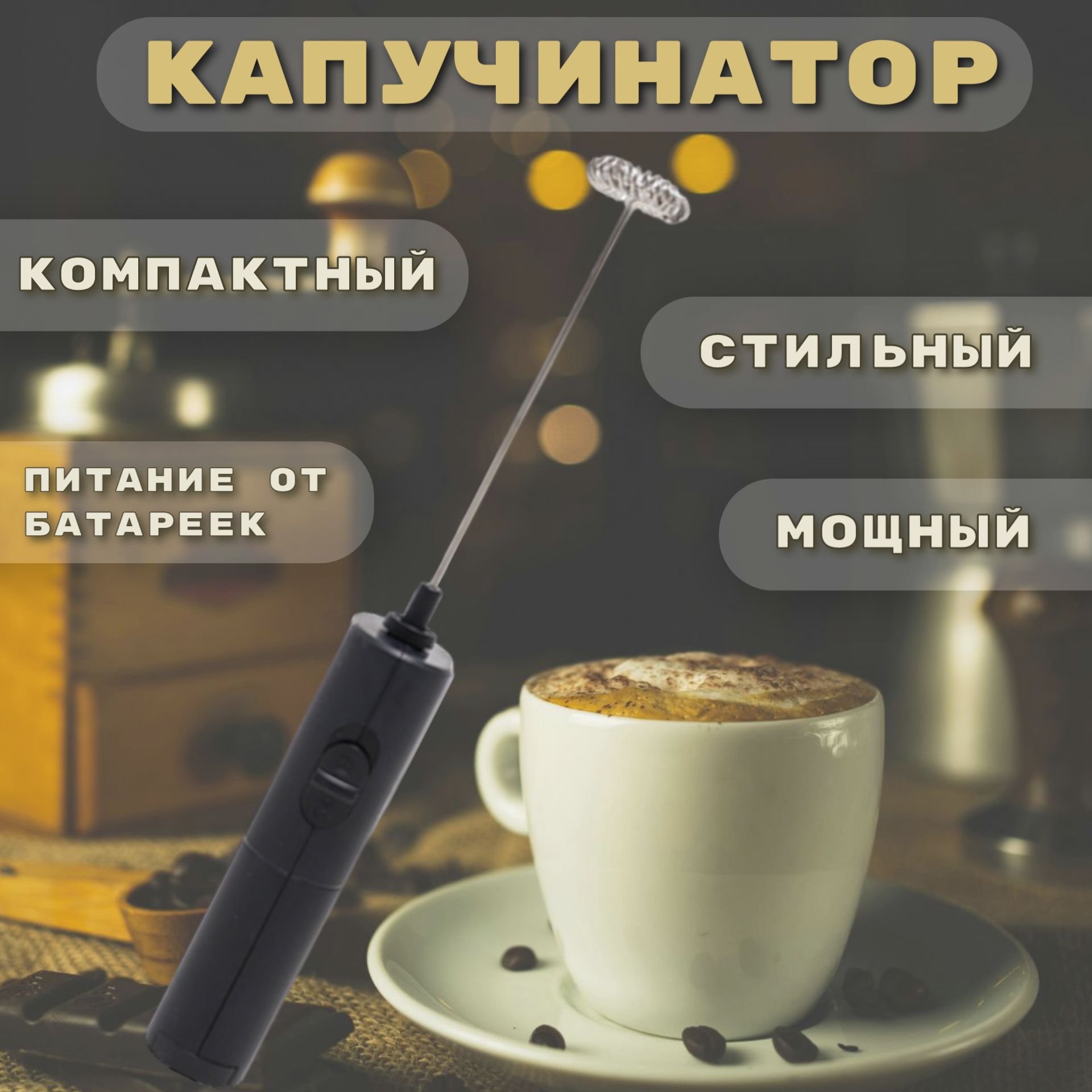 Капучинатор, вспениватель молока, для кофе, для капучино