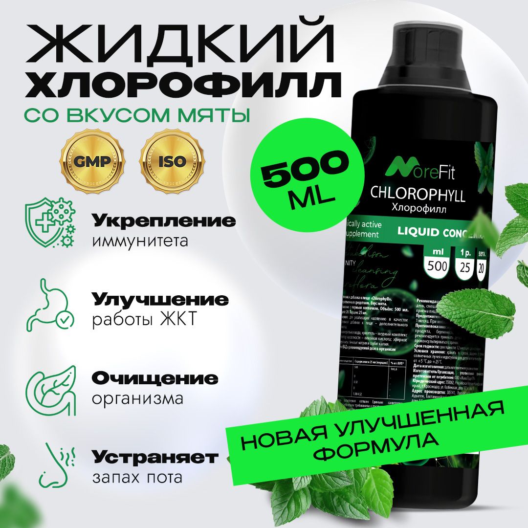 Хлорофиллжидкий,Chlorophyll,500мл.MoreFit