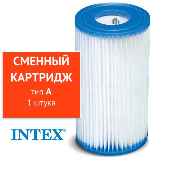 Картридж для фильтр-насоса бассейна Intex тип A, фильтр для бассейна сменный (1 штука)