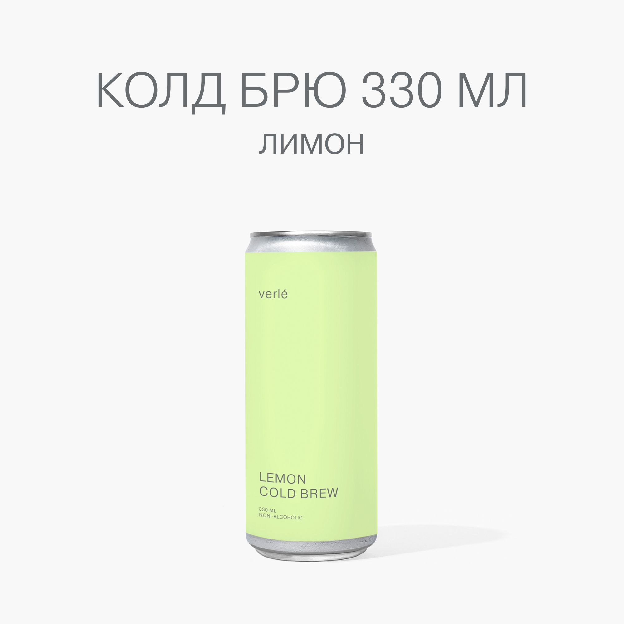 Холодный кофе Verle LEMON COLD BREW 330 мл