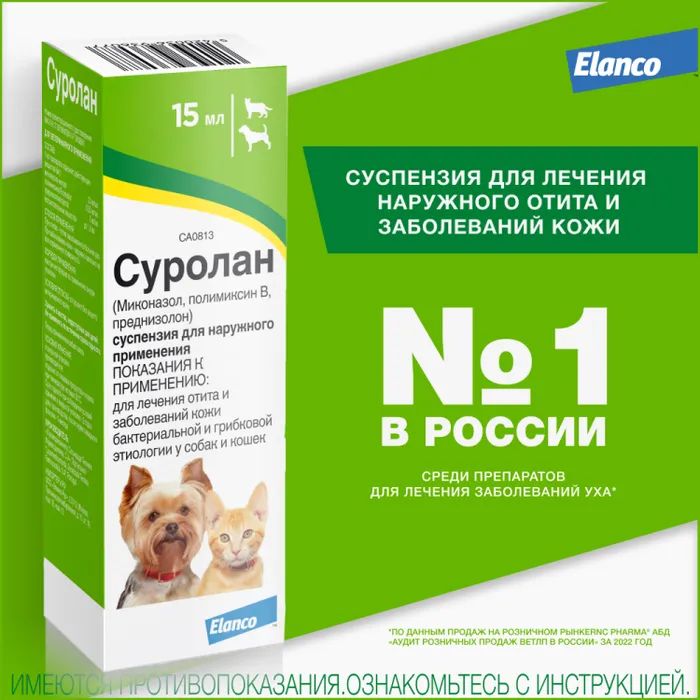 СУРОЛАН капли ушные для собак и кошек 15 мл (Эланко)