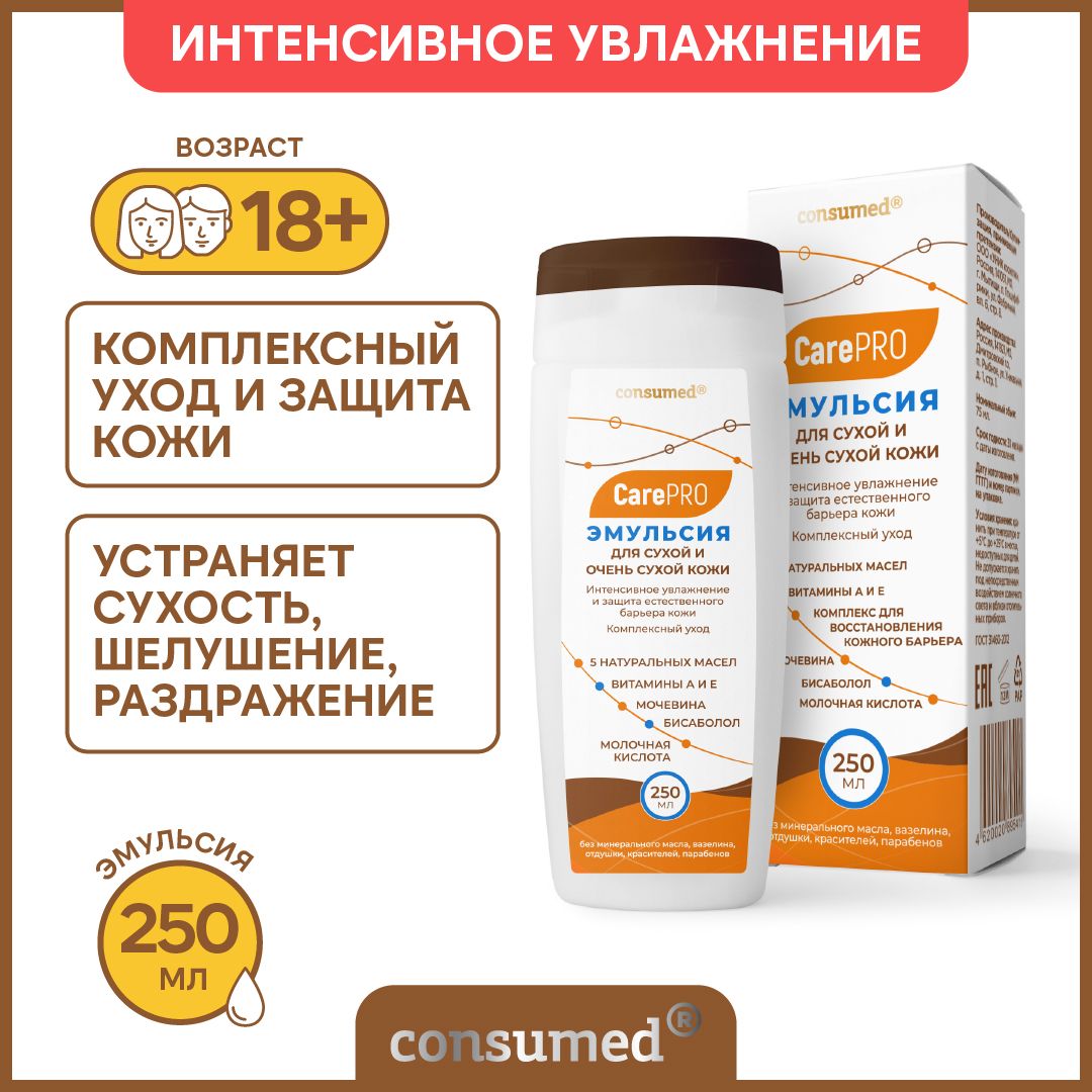 Эмульсия для тела Consumed Care Pro, крем для кожи. Уходовая косметика с мочевиной, для сухой и очень сухой кожи