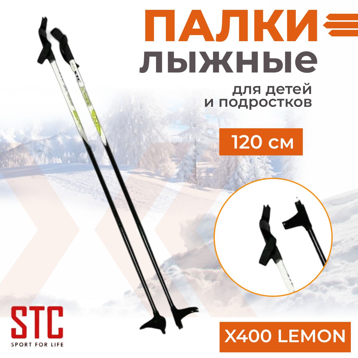 Беговые лыжные палки STC X400 Lemon 120 см для детей 100% стекловолокно